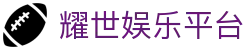 耀世娱乐平台 - 耀世娱乐官网 - 官网最新入口